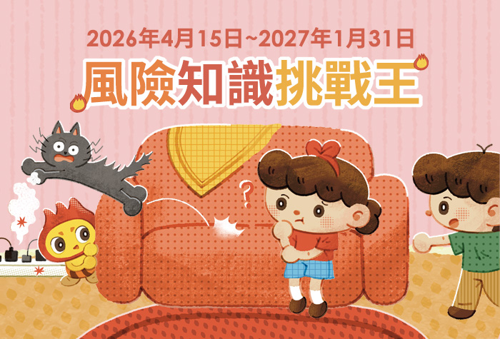2026風險知識挑戰王